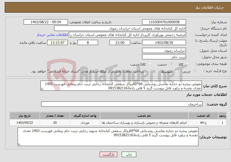 تصویر کوچک آگهی نیاز انتخاب تامین کننده-تعویض پنجره دو جداره نقاشی روشنایی 60*60روکار سقفی کتابخانه رجایی تربت جام پیمانی فهرست 1403 نقدی نقشه و براورد فایل پیوست گرید 5 قلی زاده09153821163