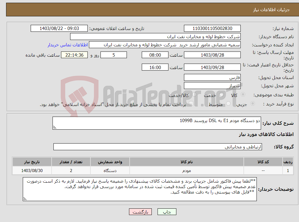 تصویر کوچک آگهی نیاز انتخاب تامین کننده-دو دستگاه مودم E1 به DSL پروسند 1099B
