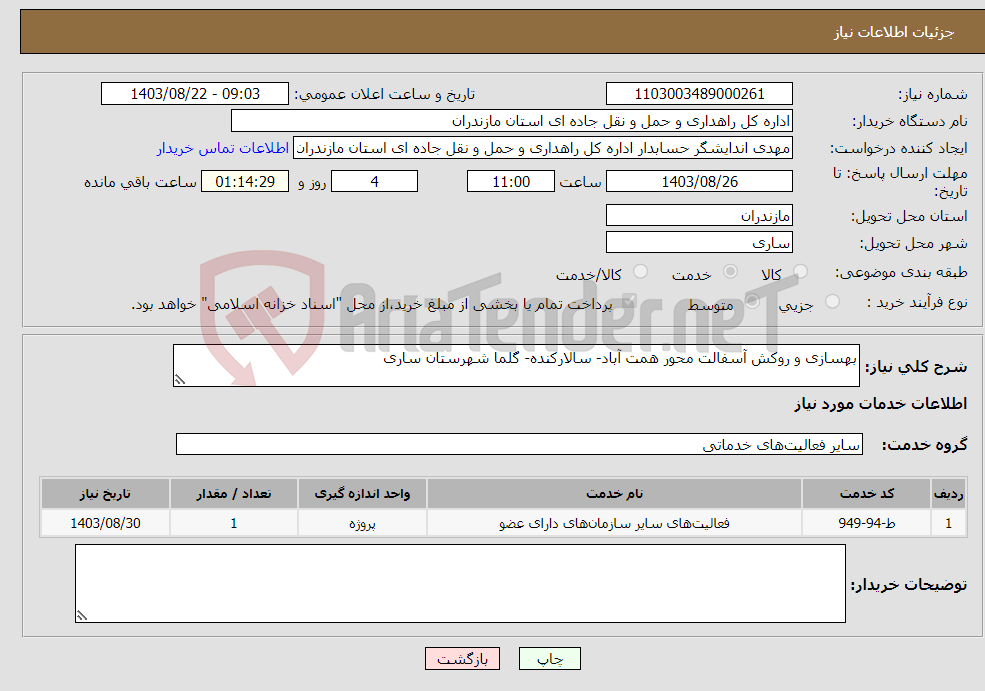 تصویر کوچک آگهی نیاز انتخاب تامین کننده-بهسازی و روکش آسفالت محور همت آباد- سالارکنده- گلما شهرستان ساری