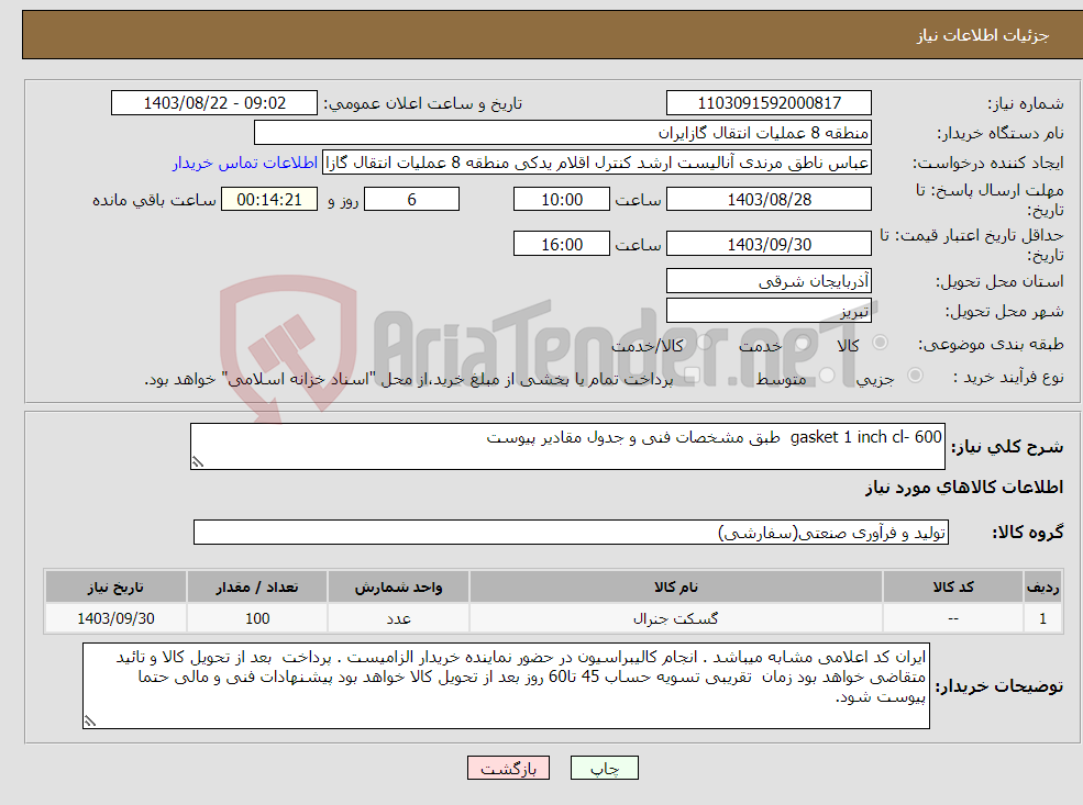 تصویر کوچک آگهی نیاز انتخاب تامین کننده-gasket 1 inch cl- 600 طبق مشخصات فنی و جدول مقادیر پیوست