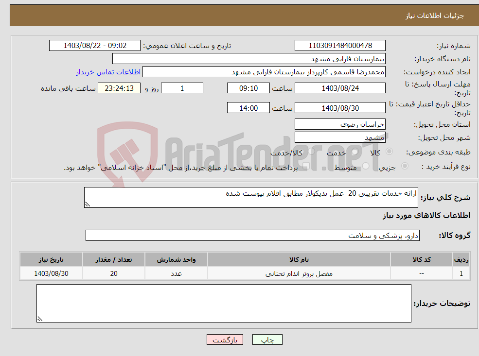 تصویر کوچک آگهی نیاز انتخاب تامین کننده-ارائه خدمات تقریبی 20 عمل پدیکولار مطابق اقلام پیوست شده 