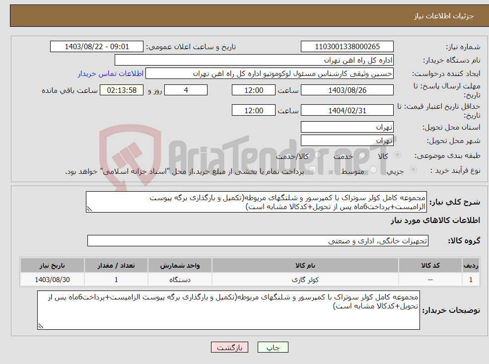 تصویر کوچک آگهی نیاز انتخاب تامین کننده-مجموعه کامل کولر سوتراک با کمپرسور و شلنگهای مریوطه(تکمیل و بارگذاری برگه پیوست الزامیست+پرداخت6ماه پس از تحویل+کدکالا مشابه است)