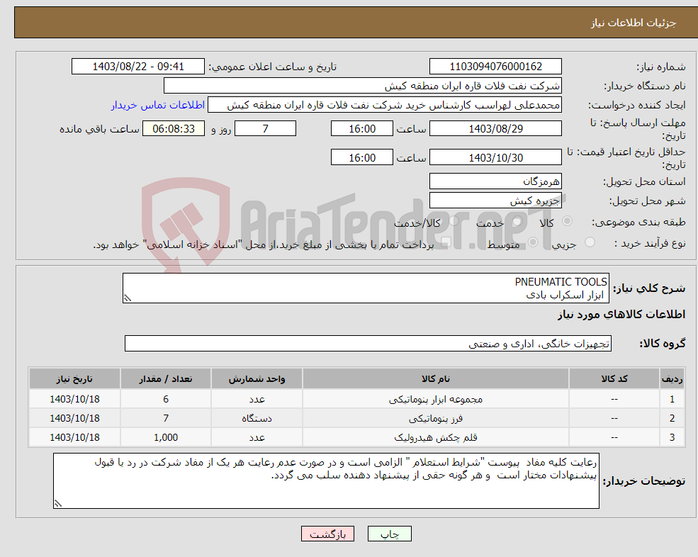 تصویر کوچک آگهی نیاز انتخاب تامین کننده-PNEUMATIC TOOLS ابزار اسکراب بادی