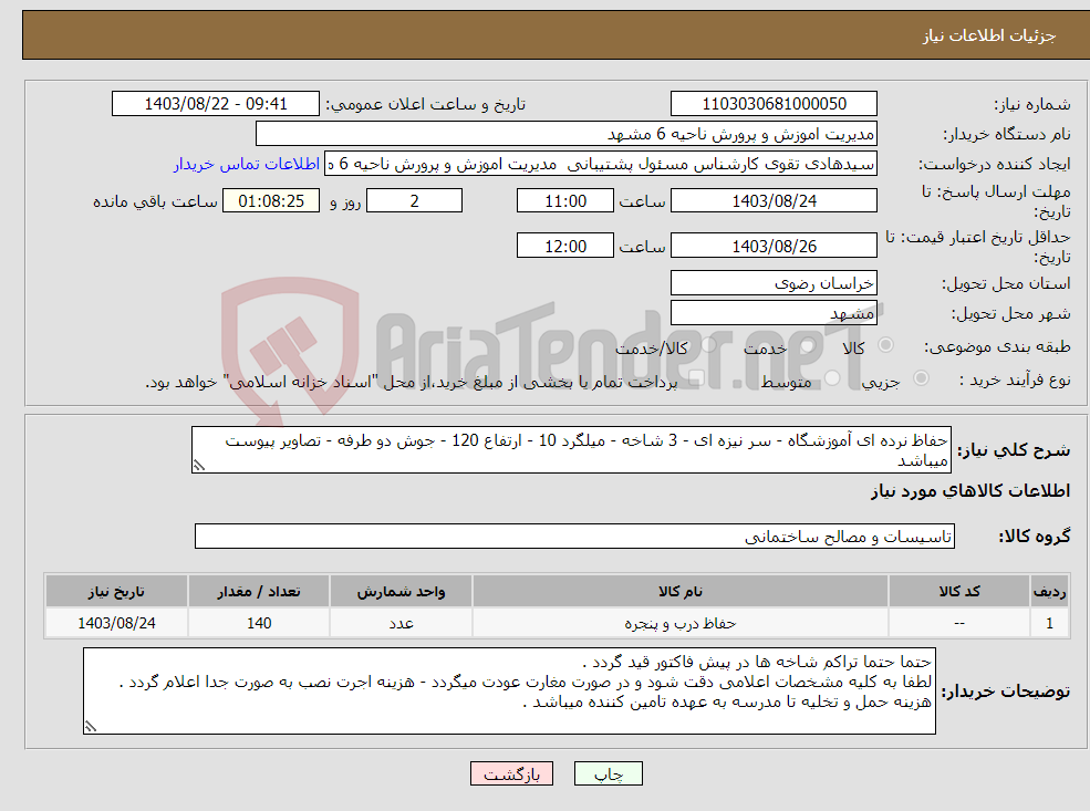 تصویر کوچک آگهی نیاز انتخاب تامین کننده-حفاظ نرده ای آموزشگاه - سر نیزه ای - 3 شاخه - میلگرد 10 - ارتفاع 120 - جوش دو طرفه - تصاویر پیوست میباشد 