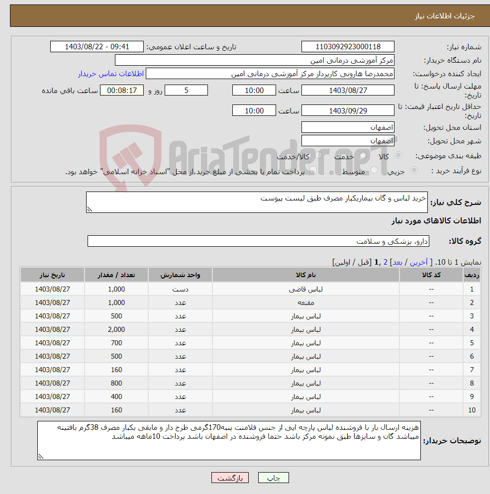 تصویر کوچک آگهی نیاز انتخاب تامین کننده-خرید لباس و گان بیماریکبار مصرف طبق لیست پیوست