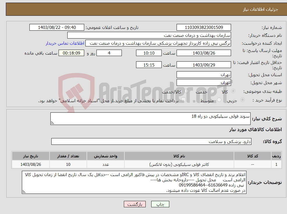 تصویر کوچک آگهی نیاز انتخاب تامین کننده-سوند فولی سیلیکونی دو راه 18