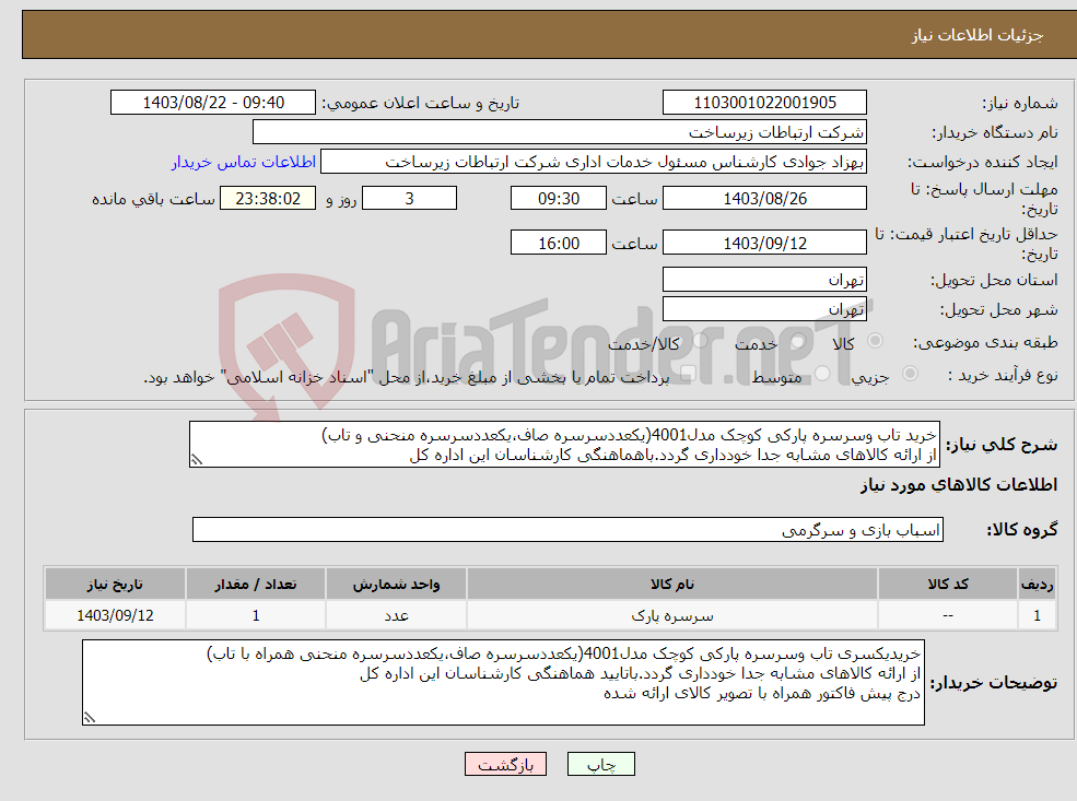 تصویر کوچک آگهی نیاز انتخاب تامین کننده-خرید تاب وسرسره پارکی کوچک مدل4001(یکعددسرسره صاف،یکعددسرسره منحنی و تاب) از ارائه کالاهای مشابه جدا خودداری گردد.باهماهنگی کارشناسان این اداره کل 
