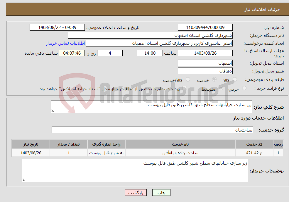 تصویر کوچک آگهی نیاز انتخاب تامین کننده-زیر سازی خیابانهای سطح شهر گلشن طبق فایل پیوست