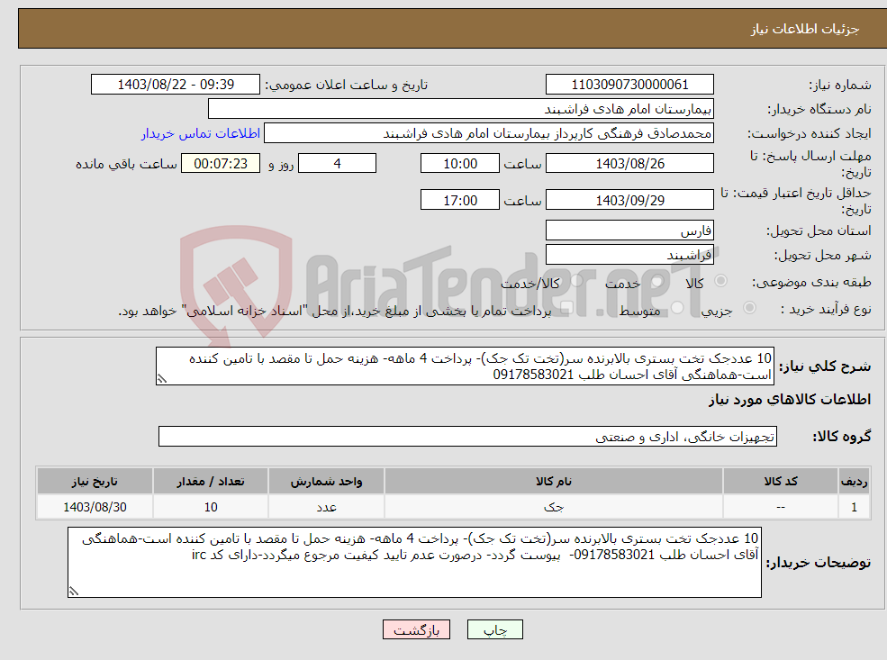 تصویر کوچک آگهی نیاز انتخاب تامین کننده-10 عددجک تخت بستری بالابرنده سر(تخت تک جک)- پرداخت 4 ماهه- هزینه حمل تا مقصد با تامین کننده است-هماهنگی آقای احسان طلب 09178583021