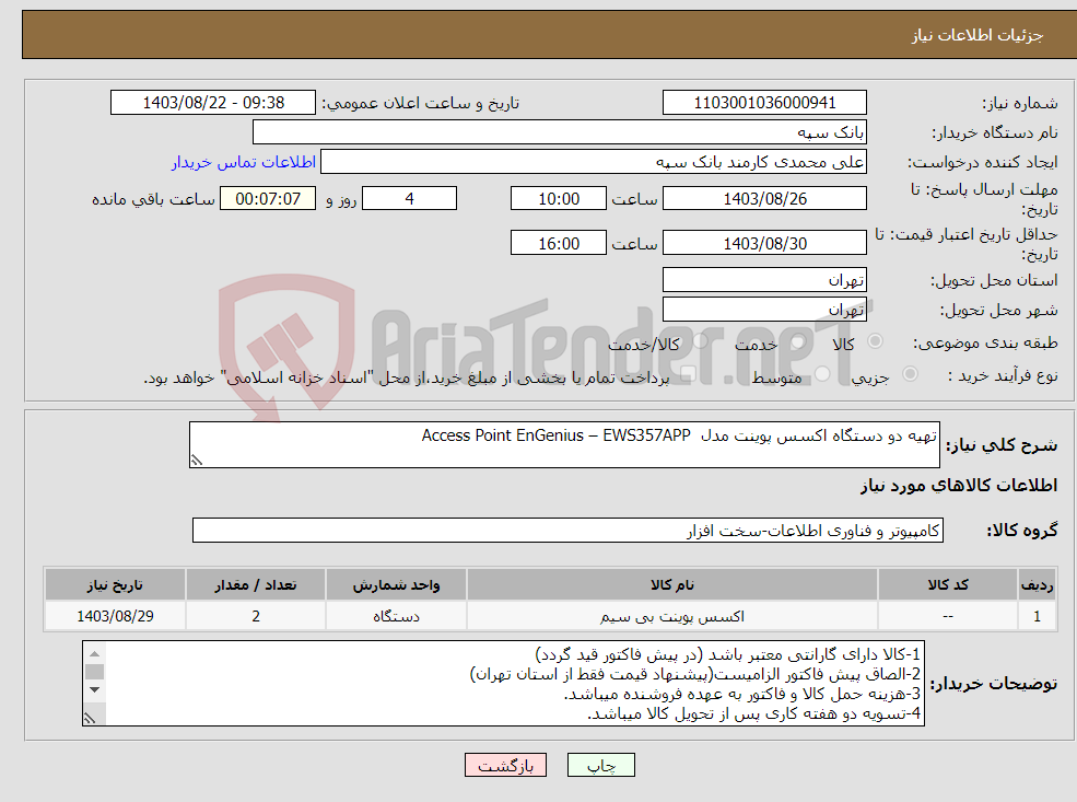 تصویر کوچک آگهی نیاز انتخاب تامین کننده-تهیه دو دستگاه اکسس پوینت مدل Access Point EnGenius – EWS357APP