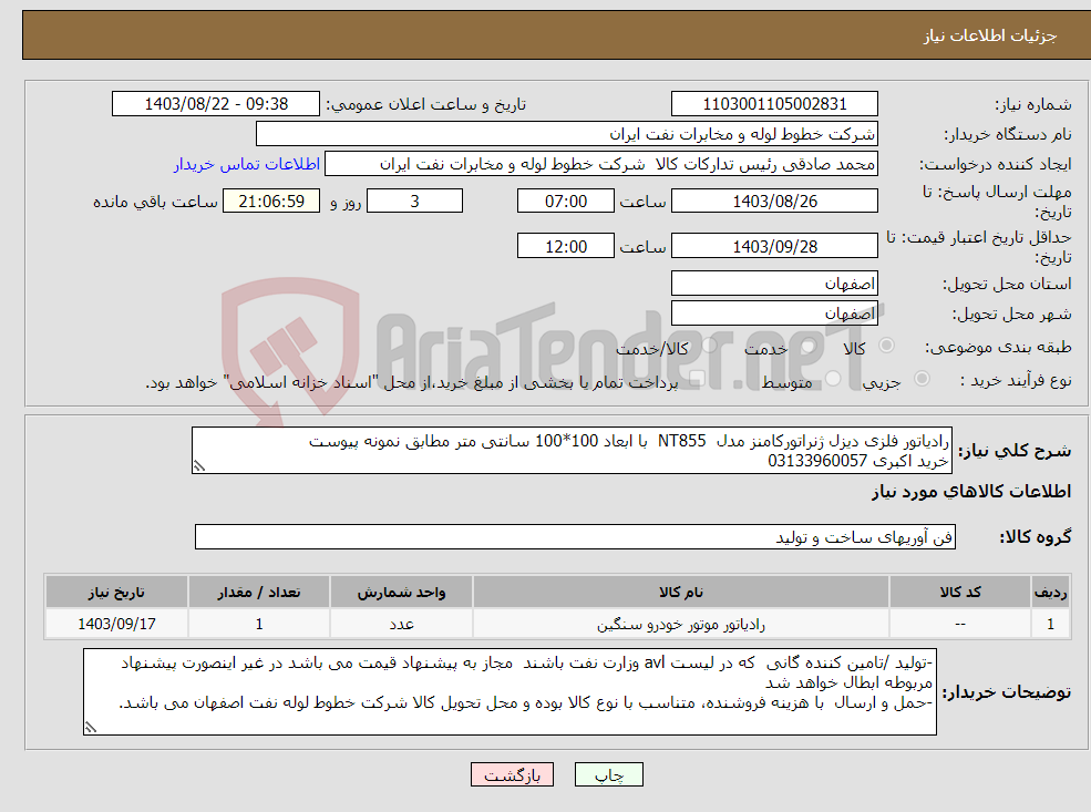 تصویر کوچک آگهی نیاز انتخاب تامین کننده-رادیاتور فلزی دیزل ژنراتورکامنز مدل NT855 با ابعاد 100*100 سانتی متر مطابق نمونه پیوست خرید اکبری 03133960057