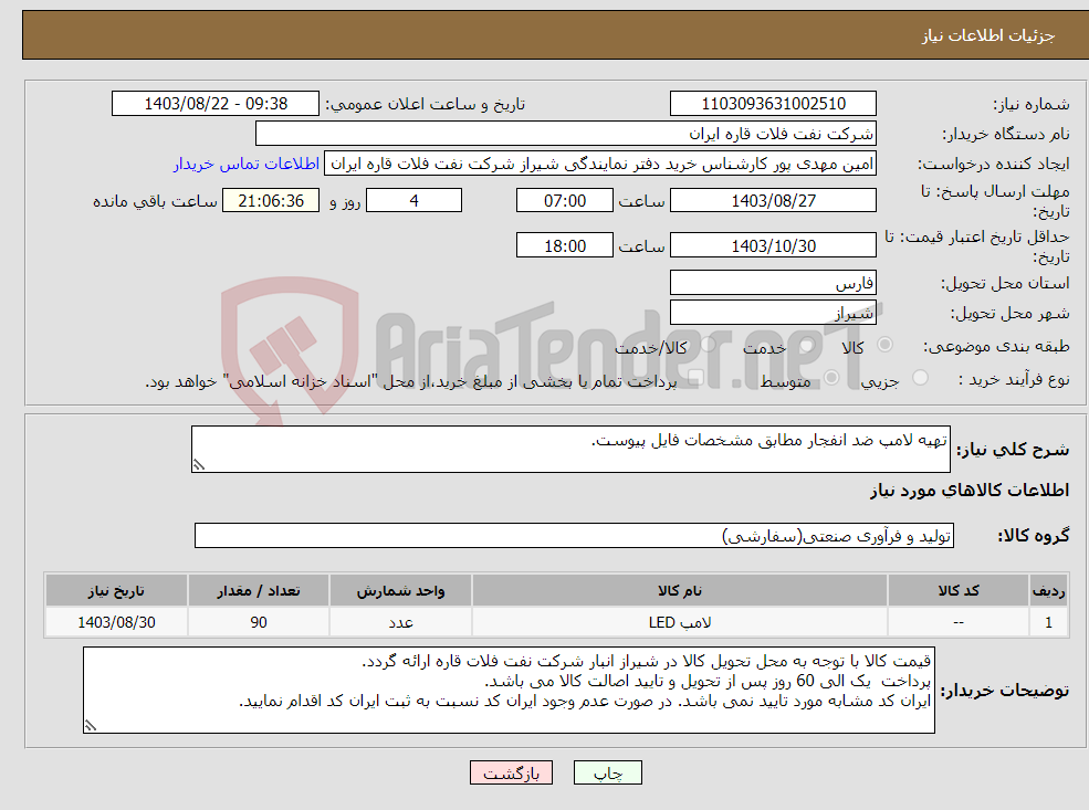 تصویر کوچک آگهی نیاز انتخاب تامین کننده-تهیه لامپ ضد انفجار مطابق مشخصات فایل پیوست.