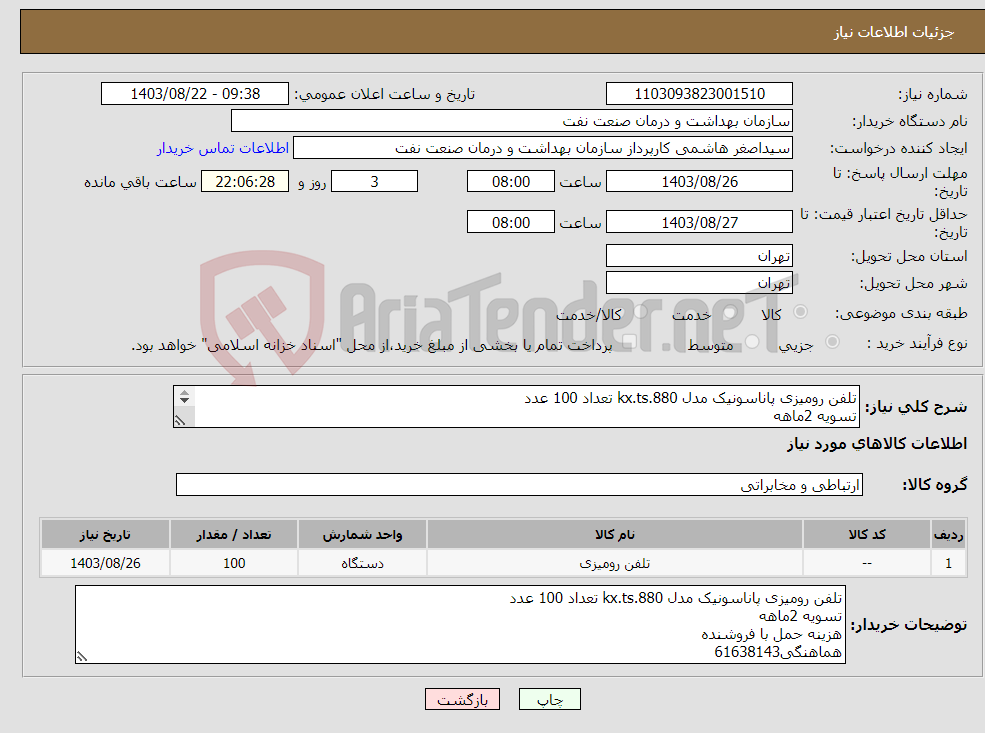 تصویر کوچک آگهی نیاز انتخاب تامین کننده-تلفن رومیزی پاناسونیک مدل kx.ts.880 تعداد 100 عدد تسویه 2ماهه هزینه حمل با فروشنده هماهنگی61638143