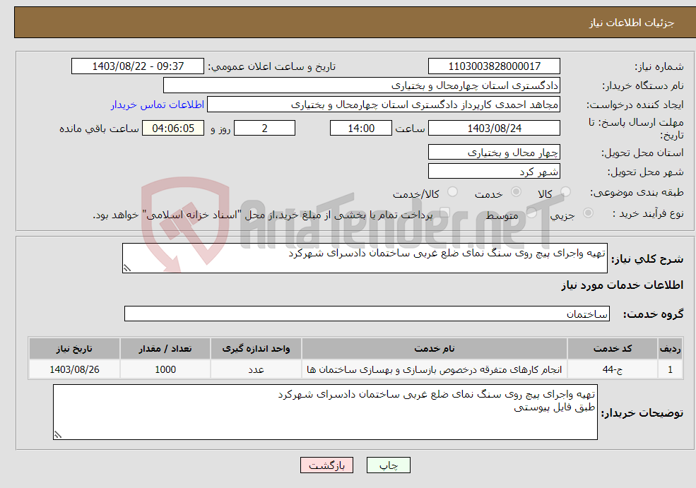 تصویر کوچک آگهی نیاز انتخاب تامین کننده-تهیه واجرای پیچ روی سنگ نمای ضلع غربی ساختمان دادسرای شهرکرد