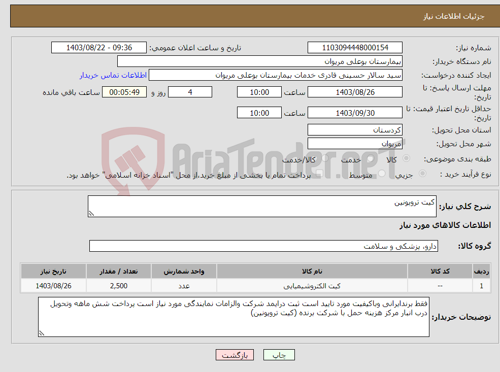 تصویر کوچک آگهی نیاز انتخاب تامین کننده-کیت تروپونین