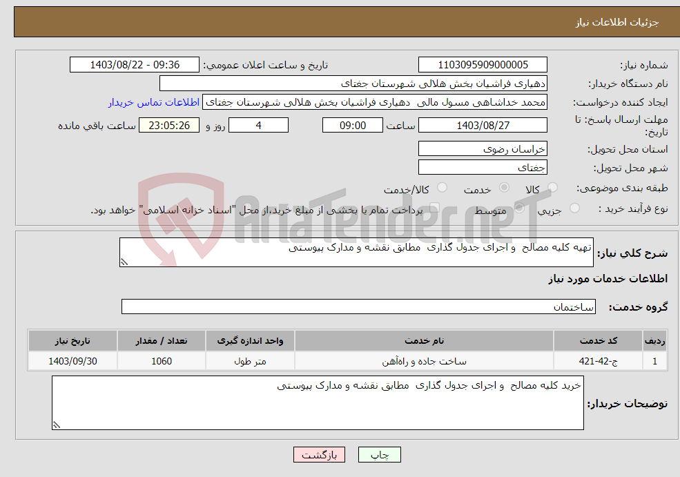 تصویر کوچک آگهی نیاز انتخاب تامین کننده-تهیه کلیه مصالح و اجرای جدول گذاری مطابق نقشه و مدارک پیوستی