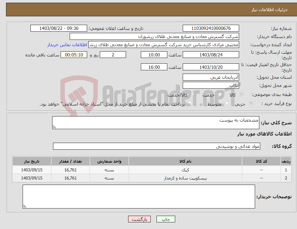 تصویر کوچک آگهی نیاز انتخاب تامین کننده-مشخصات به پیوست