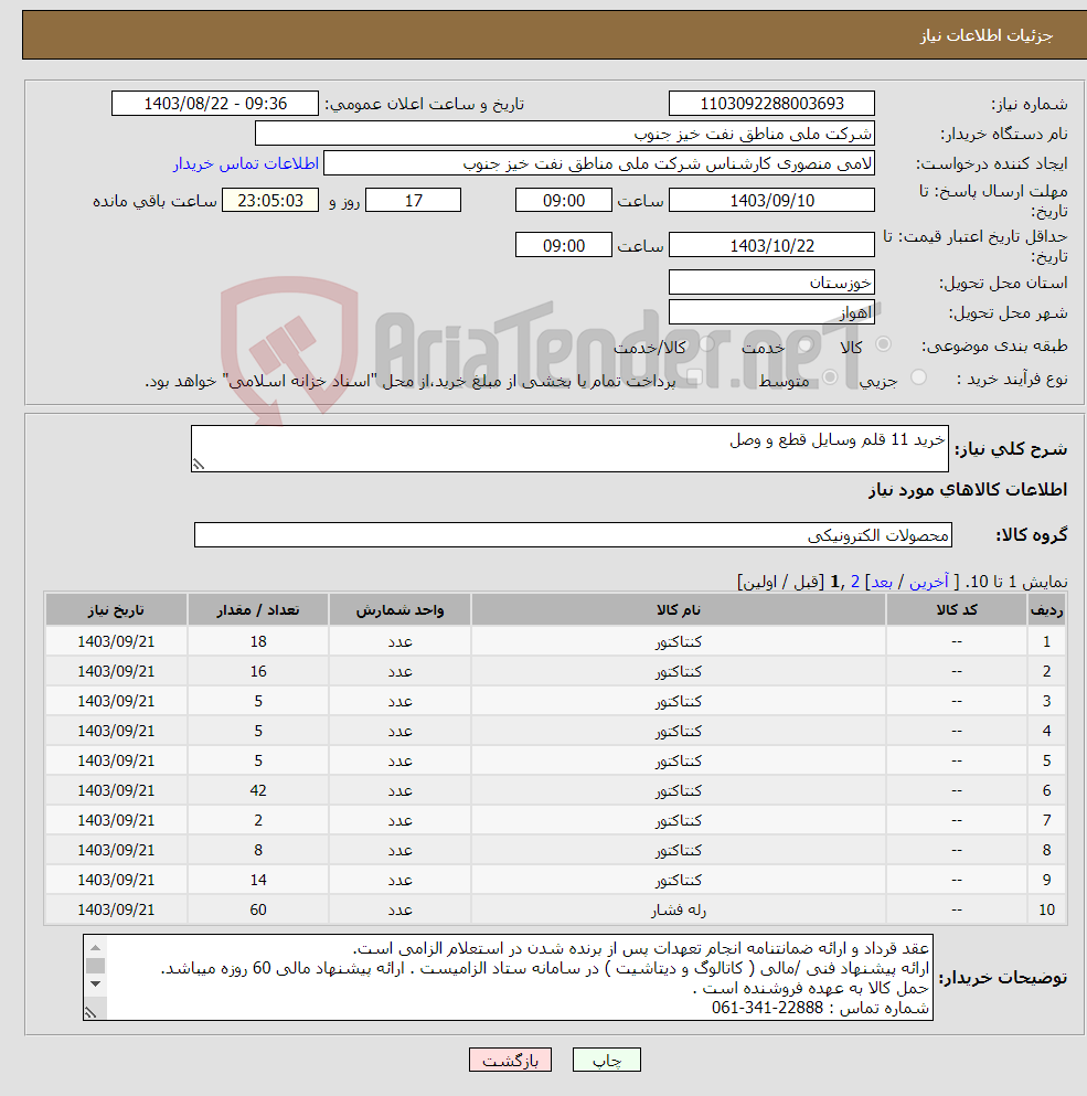 تصویر کوچک آگهی نیاز انتخاب تامین کننده-خرید 11 قلم وسایل قطع و وصل