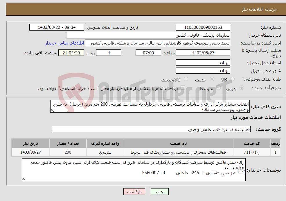 تصویر کوچک آگهی نیاز انتخاب تامین کننده-انتخاب مشاور مرکز اداری و معاینات پزشکی قانونی چرداول به مساحت تقریبی 200 متر مربع (زیربنا ) به شرح و جدول پیوست در سامانه
