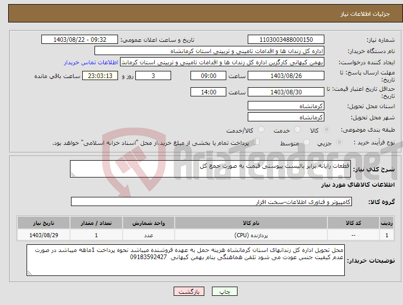 تصویر کوچک آگهی نیاز انتخاب تامین کننده-قطعات رایانه برابر بالیست پیوستی قیمت به صورت جمع کل