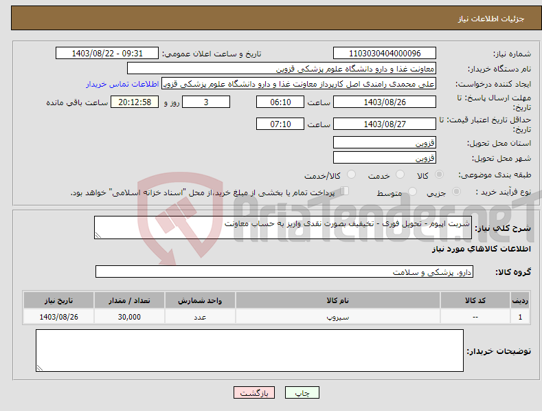 تصویر کوچک آگهی نیاز انتخاب تامین کننده-شربت اپیوم - تحویل فوری - تخیفیف بصورت نقدی واریز به حساب معاونت 