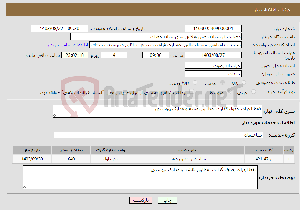 تصویر کوچک آگهی نیاز انتخاب تامین کننده-فقط اجرای جدول گذاری مطابق نقشه و مدارک پیوستی
