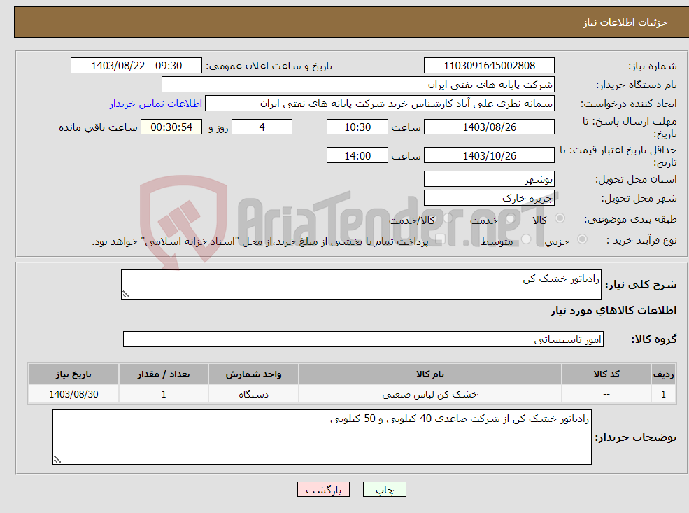تصویر کوچک آگهی نیاز انتخاب تامین کننده-رادیاتور خشک کن 