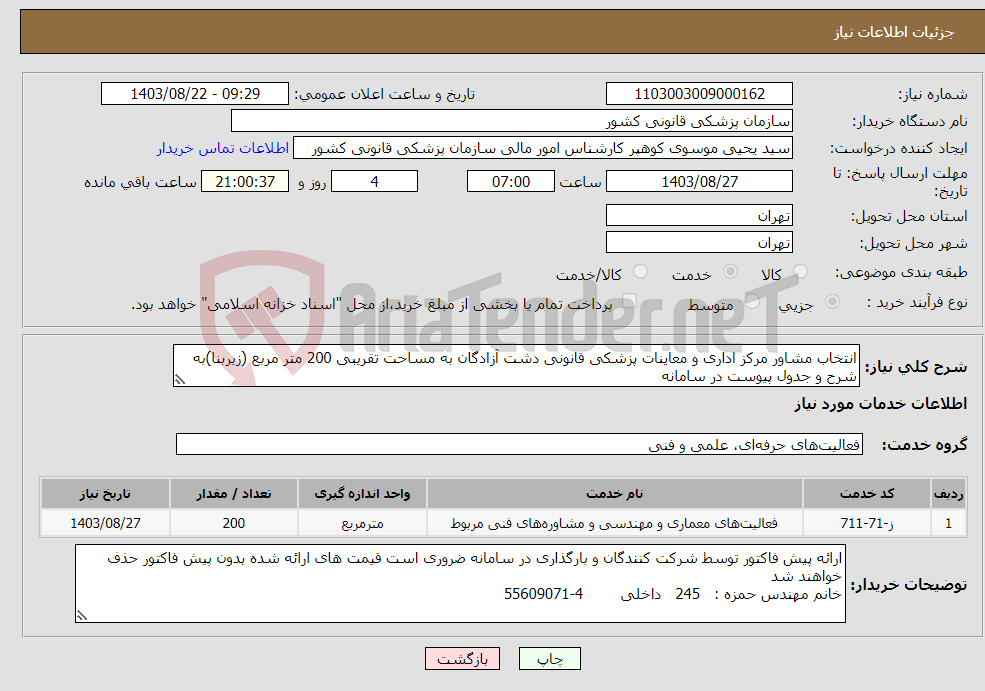 تصویر کوچک آگهی نیاز انتخاب تامین کننده-انتخاب مشاور مرکز اداری و معاینات پزشکی قانونی دشت آزادگان به مساحت تقریبی 200 متر مربع (زیربنا)به شرح و جدول پیوست در سامانه