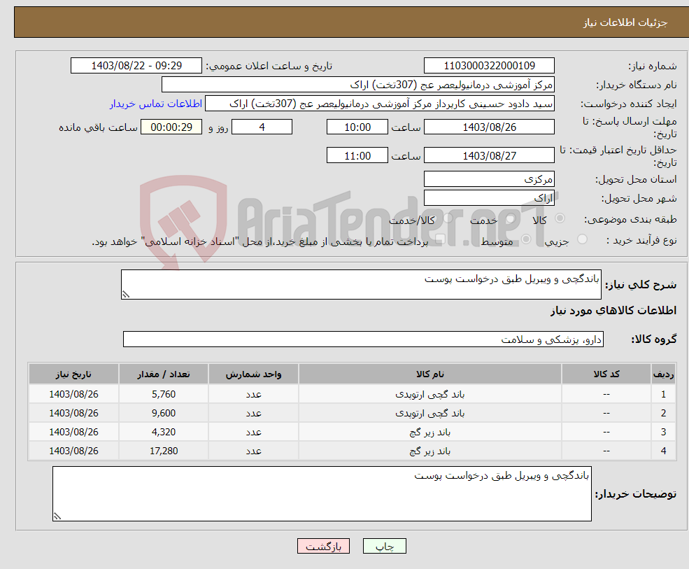 تصویر کوچک آگهی نیاز انتخاب تامین کننده-باندگچی و ویبریل طبق درخواست پوست 
