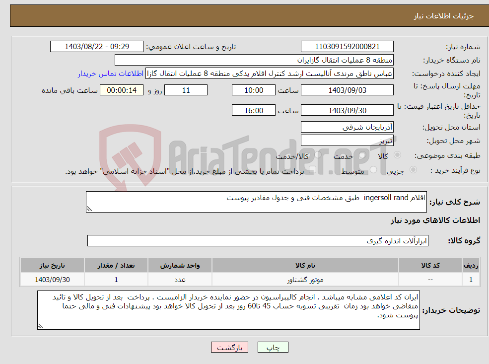تصویر کوچک آگهی نیاز انتخاب تامین کننده-اقلام ingersoll rand طبق مشخصات فنی و جدول مقادیر پیوست
