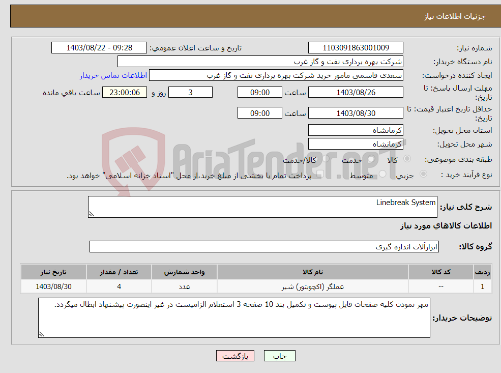 تصویر کوچک آگهی نیاز انتخاب تامین کننده-Linebreak System
