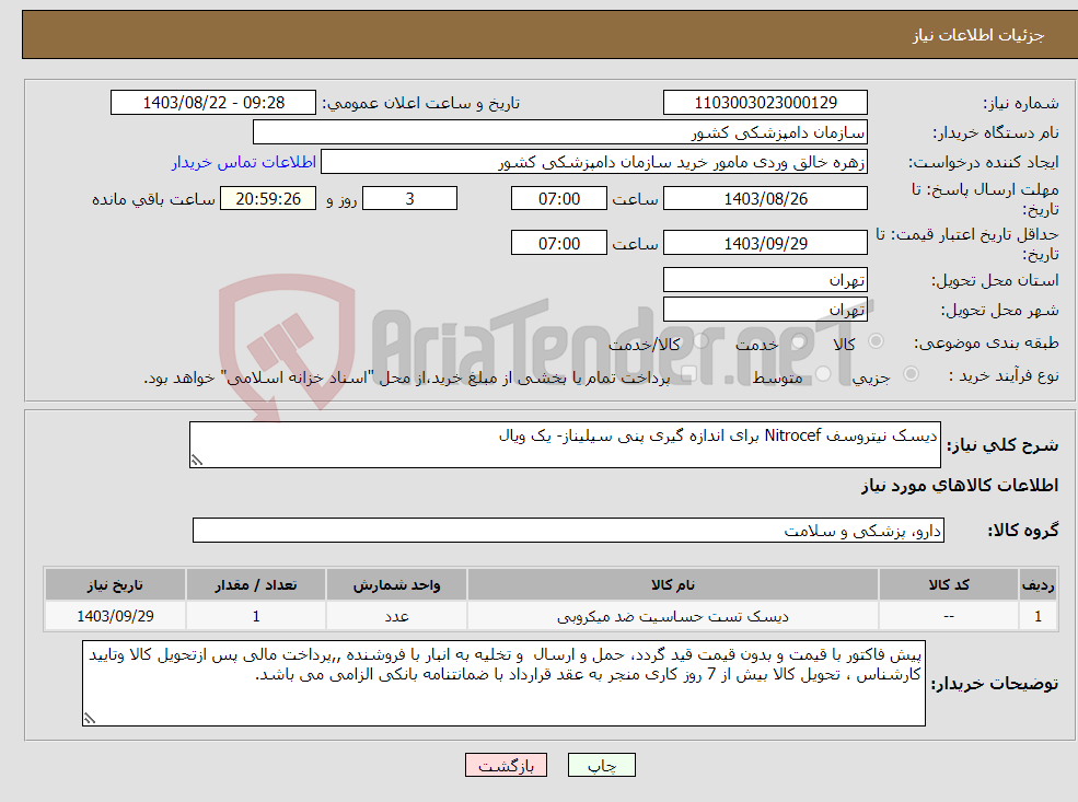 تصویر کوچک آگهی نیاز انتخاب تامین کننده-دیسک نیتروسف Nitrocef برای اندازه گیری پنی سیلیناز- یک ویال