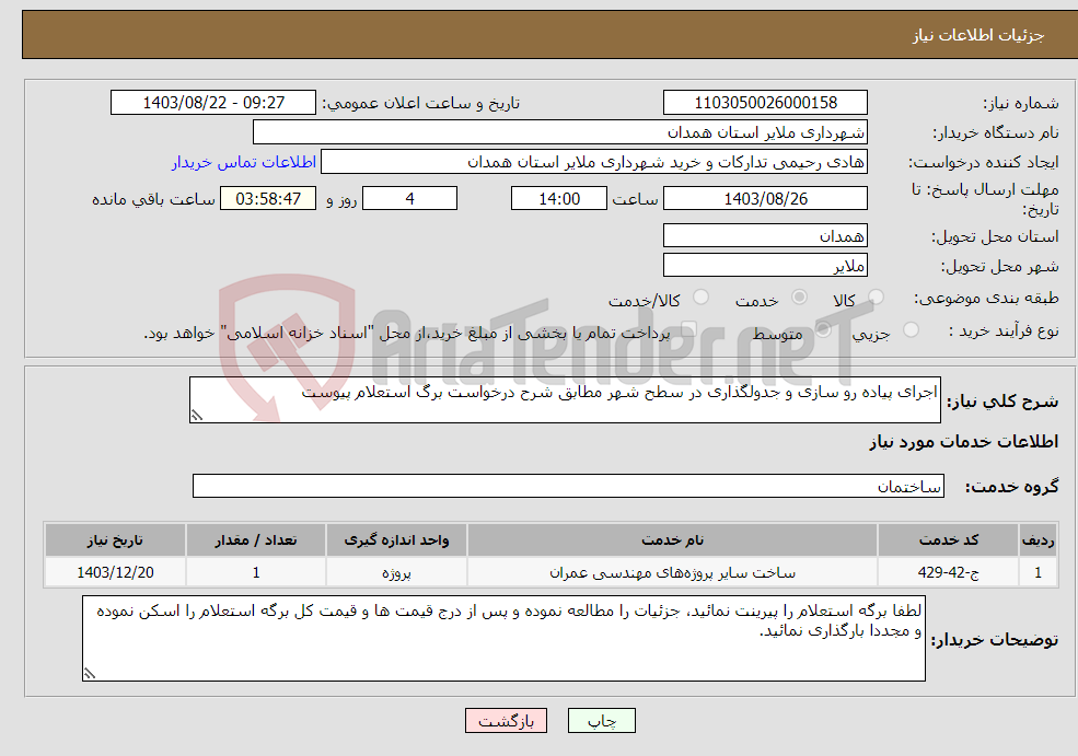 تصویر کوچک آگهی نیاز انتخاب تامین کننده-اجرای پیاده رو سازی و جدولگذاری در سطح شهر مطابق شرح درخواست برگ استعلام پیوست 