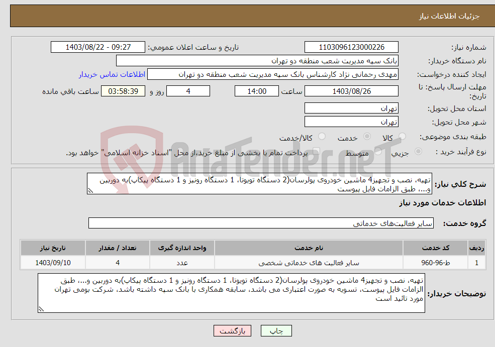 تصویر کوچک آگهی نیاز انتخاب تامین کننده-تهیه، نصب و تجهیز4 ماشین خودروی پولرسان(2 دستگاه تویوتا، 1 دستگاه رونیز و 1 دستگاه پیکاپ)به دوربین و...، طبق الزامات فایل پیوست