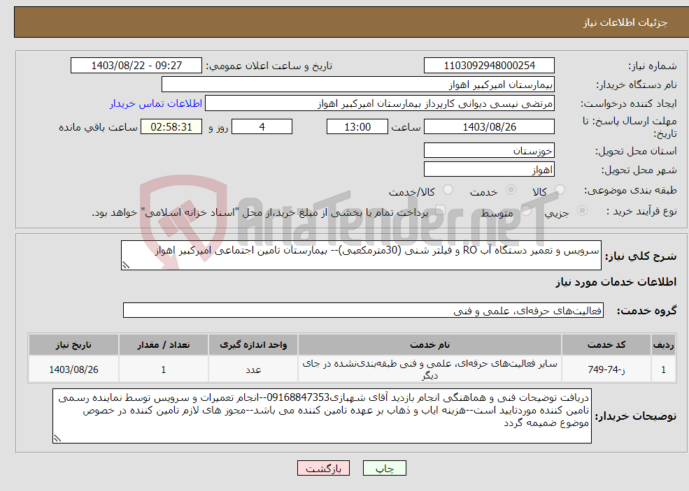 تصویر کوچک آگهی نیاز انتخاب تامین کننده-سرویس و تعمیر دستگاه آب RO و فیلتر شنی (30مترمکعبی)-- بیمارستان تامین اجتماعی امیرکبیر اهواز