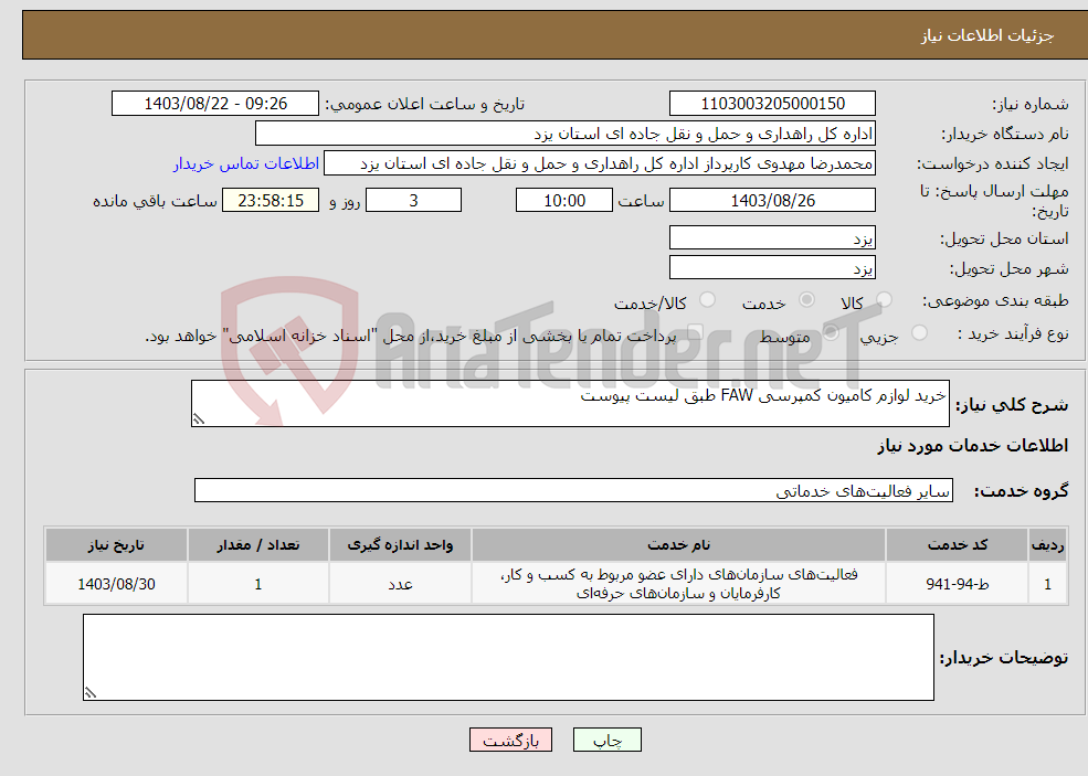 تصویر کوچک آگهی نیاز انتخاب تامین کننده-خرید لوازم کامیون کمپرسی FAW طبق لیست پیوست