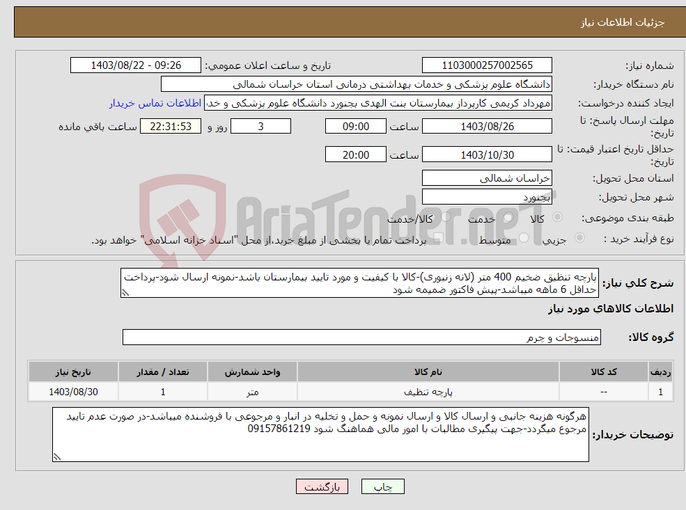 تصویر کوچک آگهی نیاز انتخاب تامین کننده-پارچه تنظیق ضخیم 400 متر (لانه زنبوری)-کالا با کیفیت و مورد تایید بیمارستان باشد-نمونه ارسال شود-پرداخت حداقل 6 ماهه میباشد-پیش فاکتور ضمیمه شود