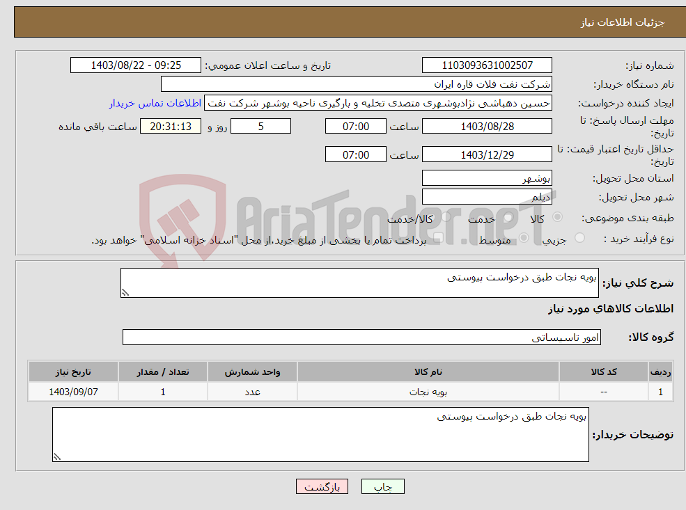 تصویر کوچک آگهی نیاز انتخاب تامین کننده-بویه نجات طبق درخواست پیوستی 