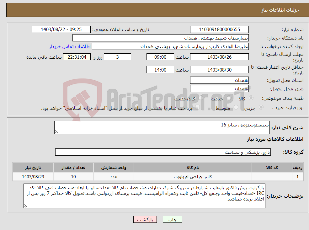 تصویر کوچک آگهی نیاز انتخاب تامین کننده-سیستوستومی سایز 16