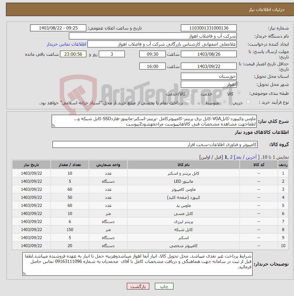 تصویر کوچک آگهی نیاز انتخاب تامین کننده-ماوس وکیبورد-کابلVGA-کابل برق پرینتر-کامپیوترکامل -پرینتر-اسکنر-مانیتور-هاردSSD-کابل شبکه و... لطفاجهت مشاهده مشخصات فنی کالاهابپیوست مراجعهشود2پیوست