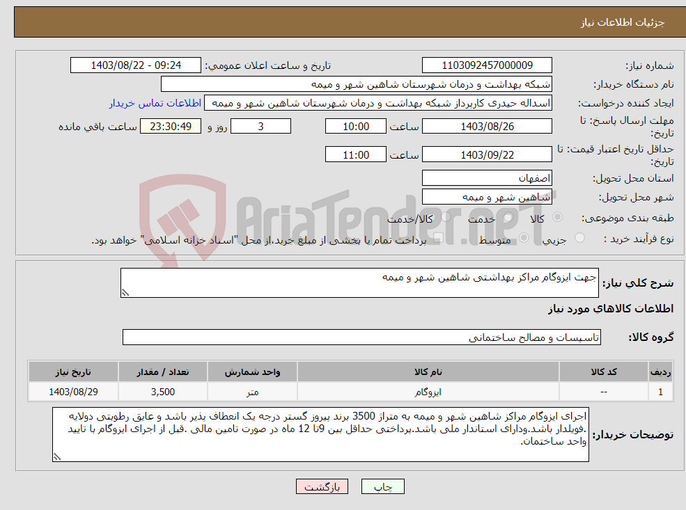 تصویر کوچک آگهی نیاز انتخاب تامین کننده-جهت ایزوگام مراکز بهداشتی شاهین شهر و میمه