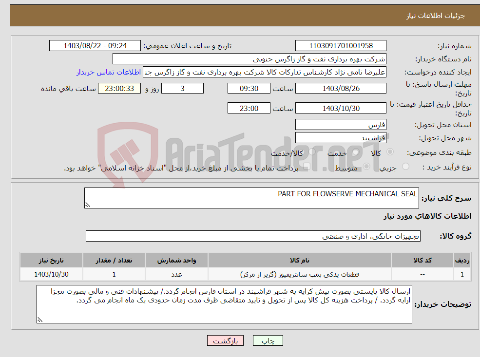 تصویر کوچک آگهی نیاز انتخاب تامین کننده-PART FOR FLOWSERVE MECHANICAL SEAL
