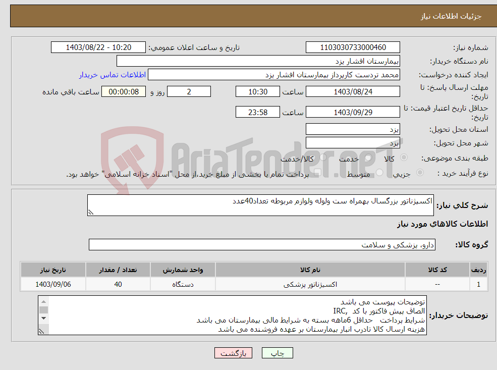 تصویر کوچک آگهی نیاز انتخاب تامین کننده-اکسیژناتور بزرگسال بهمراه ست ولوله ولوازم مربوطه تعداد40عدد