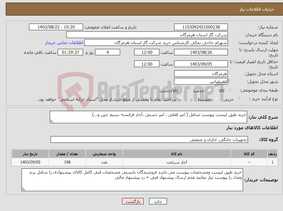 تصویر کوچک آگهی نیاز انتخاب تامین کننده-خرید طبق لیست پیوست شامل ( انبر قفلی ، انبر دستی ،آچار فرانسه ،سیم چین و...)