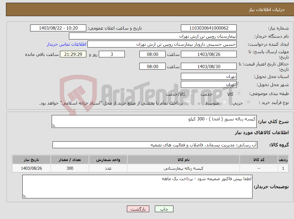 تصویر کوچک آگهی نیاز انتخاب تامین کننده-کیسه زباله نسوز ( امحا ) - 300 کیلو