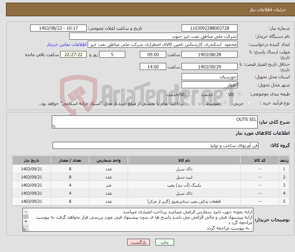 تصویر کوچک آگهی نیاز انتخاب تامین کننده-OUTR SEL