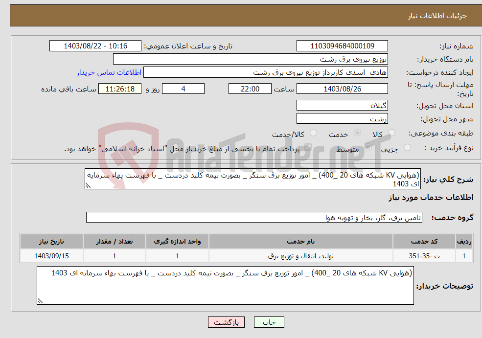 تصویر کوچک آگهی نیاز انتخاب تامین کننده-(هوایی KV شبکه های 20 _400) _ امور توزیع برق سنگر _ بصورت نیمه کلید دردست _ با فهرست بهاء سرمایه ای 1403