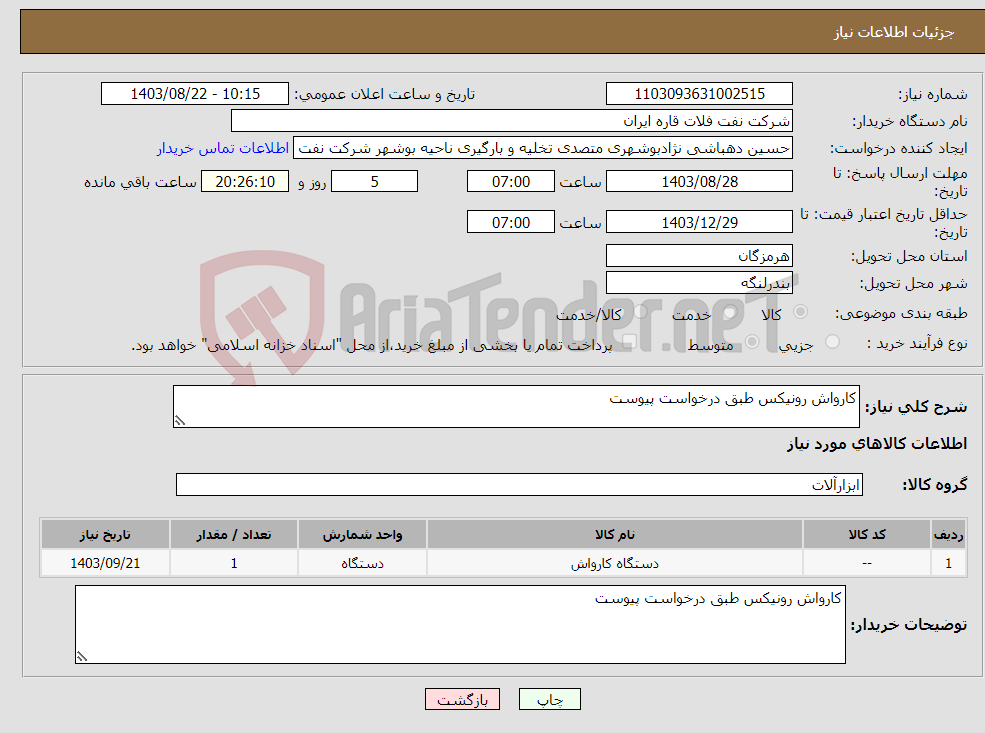 تصویر کوچک آگهی نیاز انتخاب تامین کننده-کارواش رونیکس طبق درخواست پیوست 