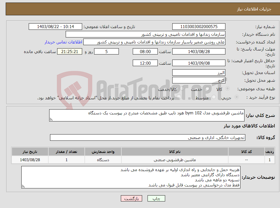 تصویر کوچک آگهی نیاز انتخاب تامین کننده-ماشین ظرفشویی مدل 102 bym هود تایپ طبق مشخصات مندرج در پیوست یک دستگاه
