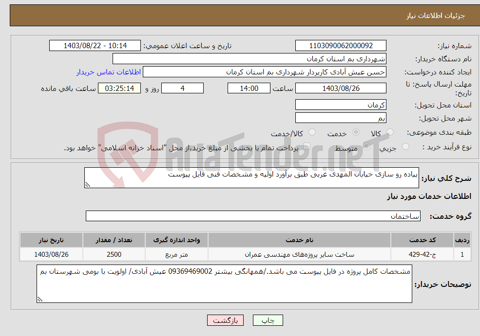 تصویر کوچک آگهی نیاز انتخاب تامین کننده-پیاده رو سازی خیابان المهدی غربی طبق برآورد اولیه و مشخصات فنی فایل پیوست